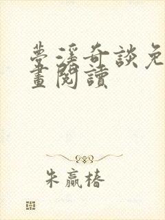 梦溪奇谈免费漫画阅读
