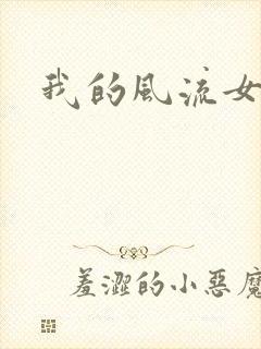 我的风流女上司