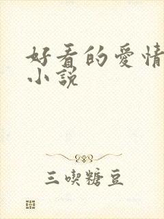 好看的爱情玄幻小说