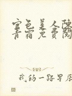 官色美人陈凡唐青霜免费阅读