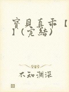 宝贝真乖【高H】(完结)