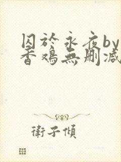 囚于永夜by麦香鸡无删减