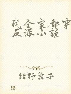 我全家都穿成了反派小说