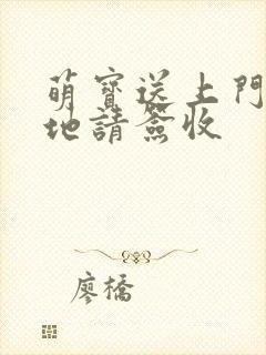 萌宝送上门,爹地请签收