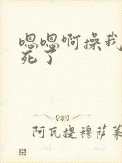 嗯嗯啊操我啊爽死了