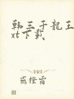 韩三千龙王令txt下载