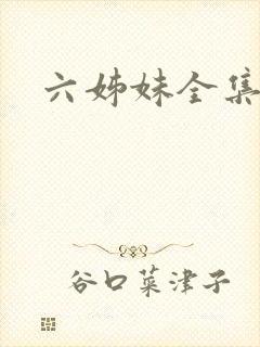 六姊妹全集免费