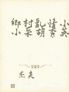 乡村乱情小雷和小采胡秀英