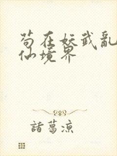 苟在妖武乱世修仙境界