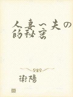 人妻～夫の上司的秘密