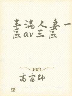 丰满人妻一区二区av三区