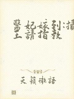 医妃嫁到:摄政王请指教封面