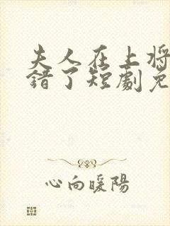 夫人在上将军知错了短剧免费观看封面