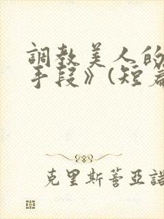 调教美人的百种手段》(短篇合集封面
