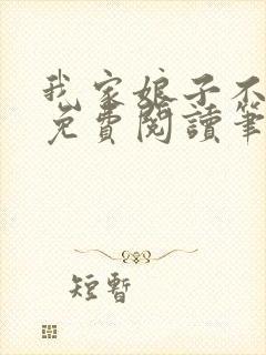 我家娘子不对劲免费阅读笔趣阁