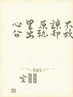 心里原谅不了老公出轨却放不下该怎么办