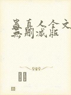 蛊真人全文阅读无删减版封面