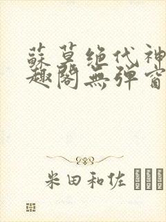 苏莫绝代神主笔趣阁无弹窗