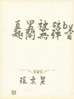 直男被破by笔趣阁无弹窗