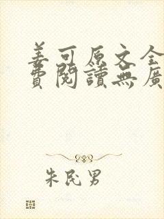 姜可原文全文免费阅读无广告封面