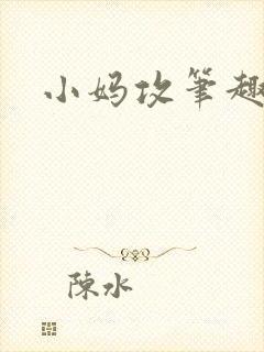 小妈攻笔趣阁