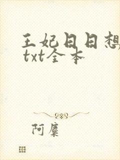 王妃日日想和离 txt全本