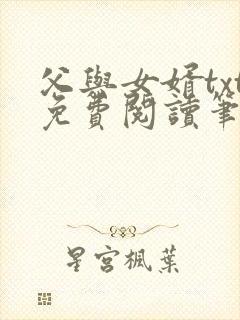 父与女婿txt免费阅读笔趣阁封面