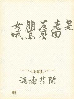女朋友老是回嗯哦怎么回