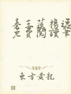 秦玉莲杨逸小说免费阅读笔趣阁