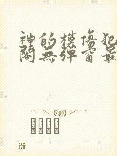 神的模仿犯笔趣阁无弹窗最新章节