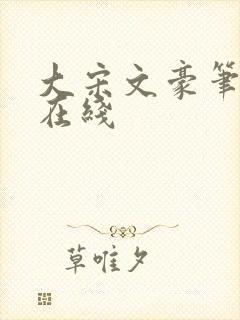大宋文豪笔趣阁在线