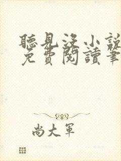 听见没小说全文免费阅读笔趣阁