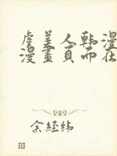 虞美人韩漫免费漫画页面在线看漫画