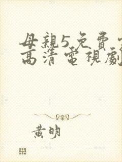 母亲5免费完整高清电视剧在线看封面