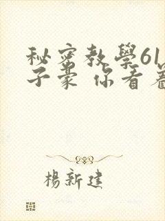 秘密教学61话子豪 你看着我封面