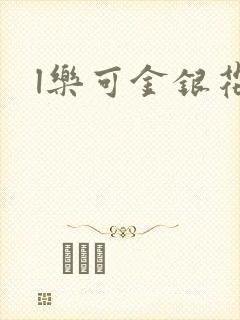 l乐可金银花露封面