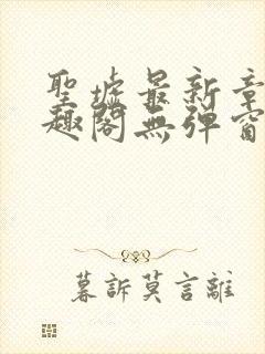 圣墟最新章节笔趣阁无弹窗