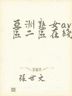 亚洲熟女av一区二区在线播放