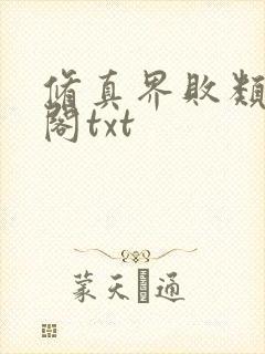 修真界败类笔趣阁txt封面