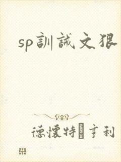 sp训诫文狠文