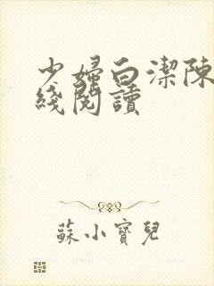 少妇白洁陈三在线阅读