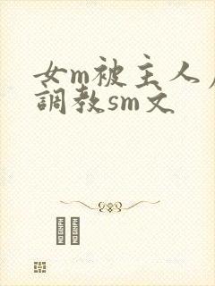 女m被主人虐玩调教sm文