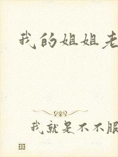 我的姐姐老婆