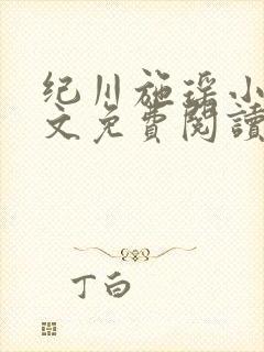 纪川施瑶小说全文免费阅读