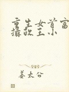 重生女首富娇养摄政王小
