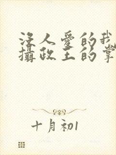 没人爱的我成了摄政王的掌心宠