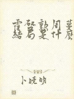 霍启勋周蔓君大结局是什么封面