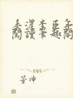 秦浓李臣年免费阅读笔趣阁封面