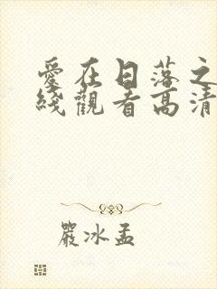 爱在日落之前在线观看高清完整免费