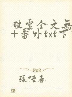 破云全文无删减+番外txt下载